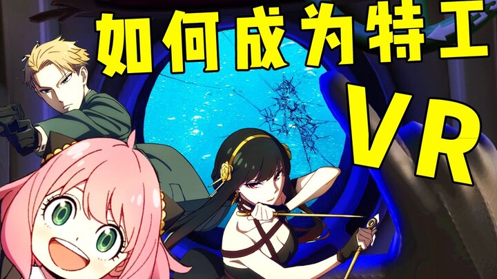 【坂本】VR版间谍过家家《我希望你死VR》