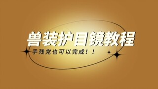 兽装配件教程‖✨十元以内就可以获得的兽装护目镜✨