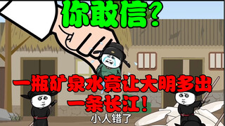 Bạn có tin được rằng một chai nước khoáng thực sự đã mang lại cho nhà Minh thêm một dòng sông Dương 