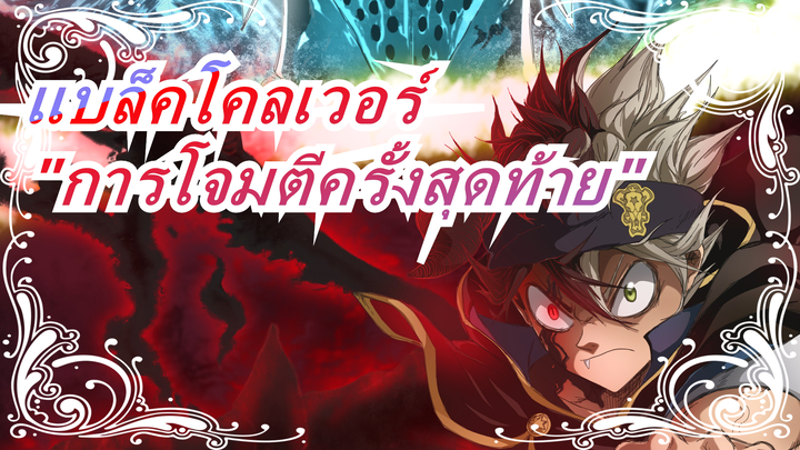 [แบล็คโคลเวอร์]ตอนที่119 "การโจมตีครั้งสุดท้าย",ฉากมหากาพย์