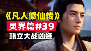 "Tu Bất Tử" Thế Giới Linh Hồn Chương #39 Cốt truyện trong tiểu thuyết gốc được tóm tắt, Hàn Lập chiế