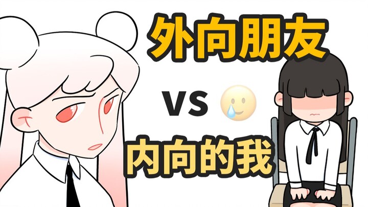 外向朋友 vs 内向的我