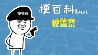 梗警察是什么梗【梗指南】