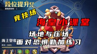壮志雄心海皇小课堂：场地与压场，面对恐惧勤加练习