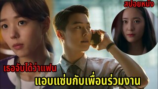 (สปอยหนังเกาหลี) เมื่อพยาบาลสาวหน้าใสถูกแฟนหนุ่มหล่อนอกใจ...|Sweet & Sour รักหวานอมเปรี้ยว