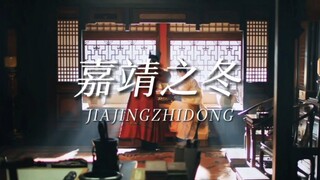 【嘉靖之冬】"六品小官海瑞与大明万寿帝君"