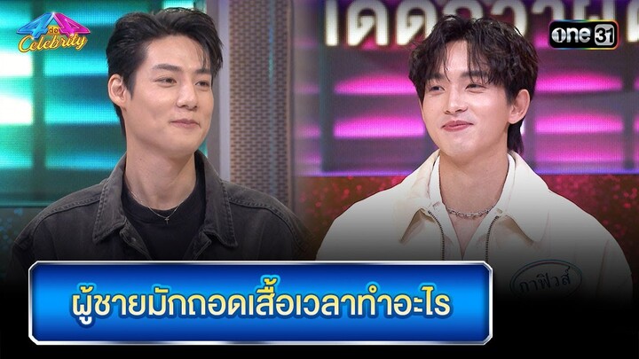 ผู้ชายมักถอดเสื้อเวลาทำอะไร | Highlight Ep.901 | 4 ต่อ 4 Celebrity  | 3 ส.ค. 67 | one31