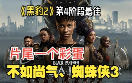 “Black Panther: Wakanda Forever” critical buzz revealed: one post-credits scene, but not as good as 