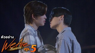 ตัวอย่าง We Are คือเรารักกัน | EP.5