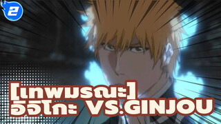 เทพมรณะ|[AMV]อิจิโกะ VS.Ginjou_2