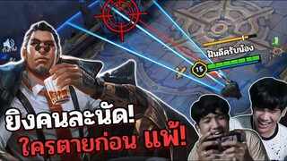 Rov : เเข่งเกม กระสุนเสี่ยงดวง ยิงนัดต่อนัด!