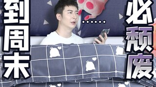 【Yue Zhi Yi Er】Cuối tuần muốn làm bao nhiêu việc, cuối cùng chỉ thực hiện được mỗi việc ngủ