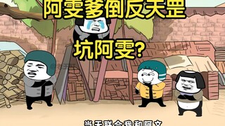 阿雯爹倒反天罡坑阿雯？