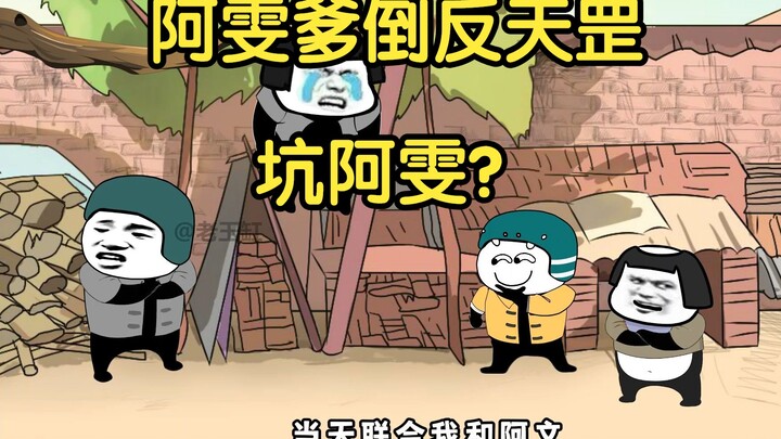 阿雯爹倒反天罡坑阿雯？