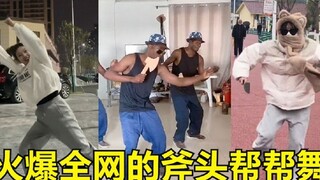 星爷的斧头帮舞蹈尽然火了18年，太魔性了！网友：星爷永不过时。