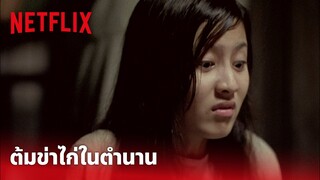 ลองของ Highlight - 'ต้มข่าไก่' ในตำนาน ฉบับครูพนอ ดูแล้วหายหิวเลยทีเดียว | Netflix