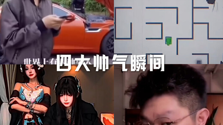 สี่ช่วงเวลาหล่อเท่สุดๆ