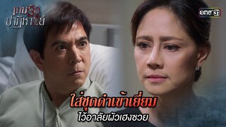 ใส่ชุดดำเข้าเยี่ยม ไว้อาลัยผัวเฮงซวย | Highlight เกมรักปาฏิหาริย์ Ep.02 | 24 ก.ย. 67 | one31