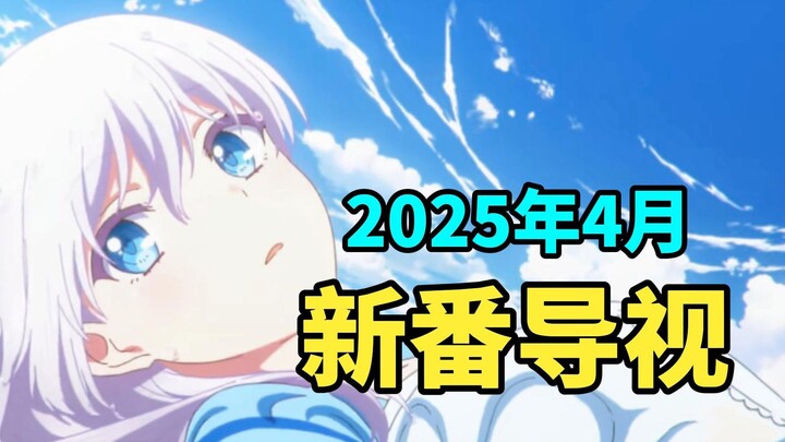 卷不动了！众神开摆？2025年4月新番导视（全）