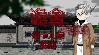 诡舍（古宅惊魂）第十九集 躲藏 动画 悬疑 微恐怖