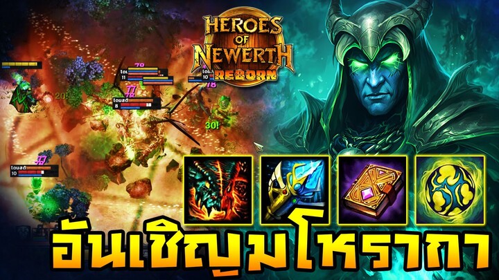 HoN Reborn - Hellbringer ปลุกปีศาจ!! ตัวโหดที่โลกลืมไม่ค่อยมีคนจับ!!