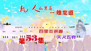 凡人仙界篇之烛龙道，百里炎开讲，天人五衰！