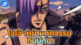 [โจโจ้ ล่าข้ามศตวรรษ/ทีมนักฆ่า AMV] แม้ว่าเราจะแบกรับชื่อคนเลวร้าย  แต่เราก็ยังมีสติ_2