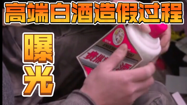 Moutai and Wuliangye counterfeiting process exposed! Police shocked after watching it!