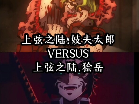 上弦之陆.妓夫太郎VS上弦之陆.狯岳