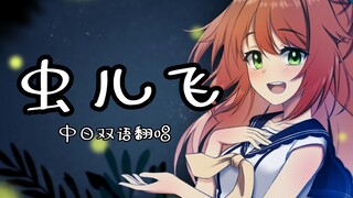 中日双语版《虫儿飞》翻唱【花丸晴琉】