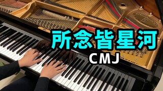 “所念皆星河，星河中是你！”【钢琴】Pianominion