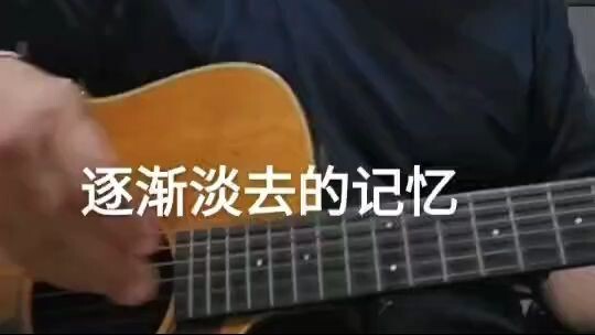 逐渐淡去的记忆