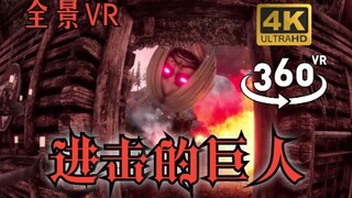 【全景VR】进击的巨人(P3)
