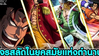 วันพีช - โจรสลัดในยุคสมัยแห่งตำนาน ผู้ที่เป็นตำนานอย่างแท้จริง KOMNA CHANNEL