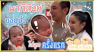 Family Duck l เมื่อพาภิสิงห์ออกจากบ้านครั้งแรก EP.1