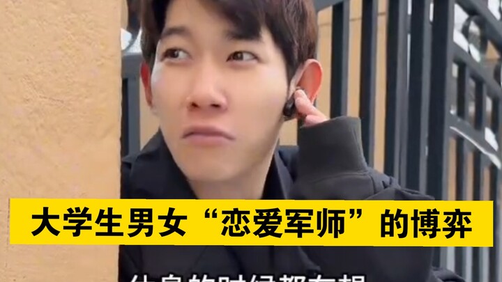 “The Ultimate Game Between College Students’ ‘Romance Strategists’”