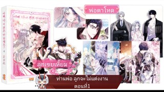 มังงะ [ ท่านพ่อ ลูกจะไม่แต่งงาน ] ตอนที่1 | นางเอกฉลาด | พระเอกเก่ง