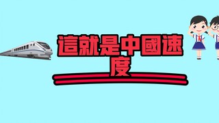 【Bahasa Inggris】Inilah Kecepatan Tiongkok!