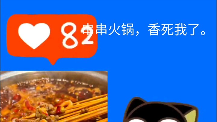 串串火锅太香了。