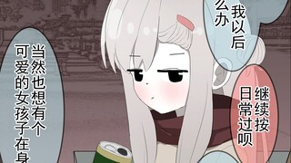 被班花拒绝了，但你不离不弃的青梅竹马前来安慰你...