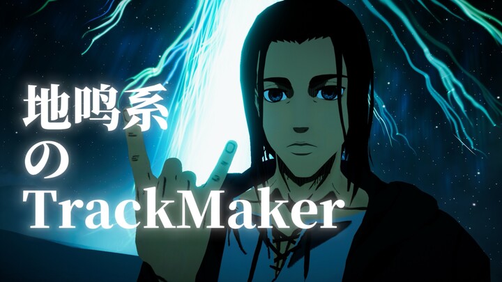 ⚡地鸣系的TrackMaker⚡