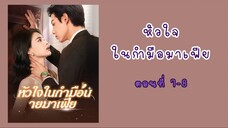 หัวใจในกำมือนายมาเฟีย ตอนที่ 7-8