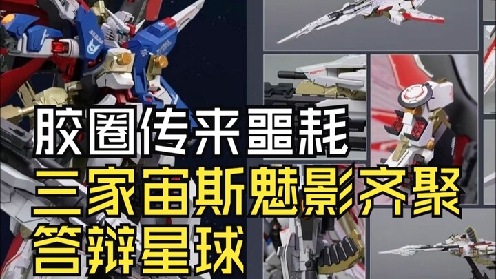 胶圈传来噩耗三家宙斯魅影齐聚答辩星球