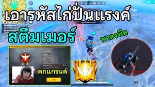 Free Fire ปลอมตัวเป็นไก่ เอารหัสไก่ เข้าเลขทีม ไปเกรียนแรงค์สตีมเมอร์ แร้งแกรนด์ลบจนหัวร้อน!