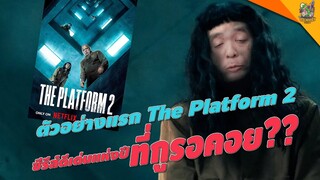 ตัวอย่างแรก The Platform 2 [ #หนอนหนัง ]