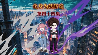 第四十四集  处理诡异小区  变成了爬塔挑战