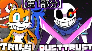 【第1/3部分】如果PIBBY TAILS和STEVEN遇见DUSTTRUST SANS【FNF Pibby与Undertale动画】