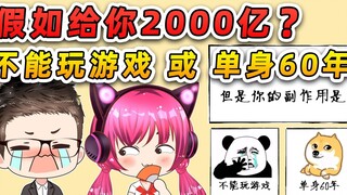 假如给你2000亿？代价是不能玩游戏或者单身60年！你要怎么选？