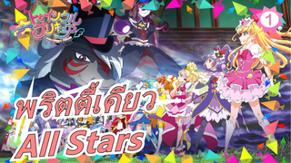 พริตตี้เคียว|[เดอะ มูฟวี่]พริตตี้เคียวAll Stars-ทุกคนร้องเพลง♪ แห่งปฏิหาริย์![อัลบั้มอคูติก]_AJ1