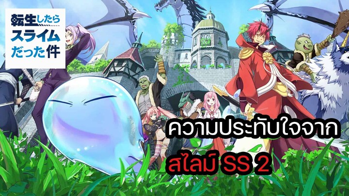 ความประทับใจจาก สไลม์ SS2